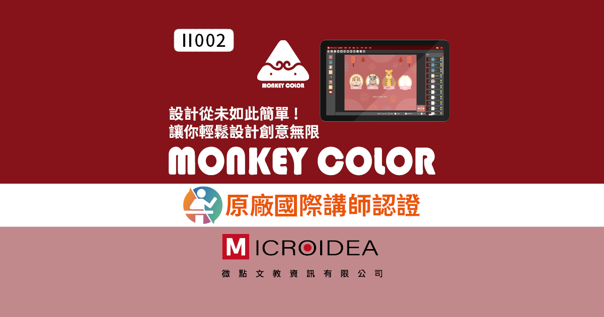 Monkey Color原廠國際講師認證課程