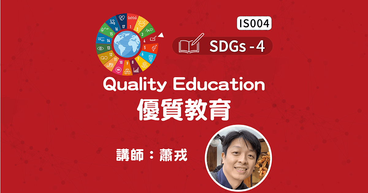 SDGs-4-Quality Education優質教育