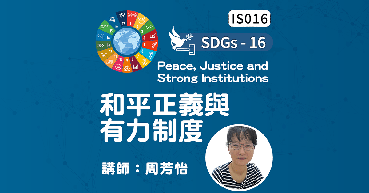 SDGs-16-Peace, Justice and Strong Institutions和平正義與有力制度