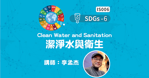 SDGs-6-Clean Water and Sanitation 潔淨水與衛生
