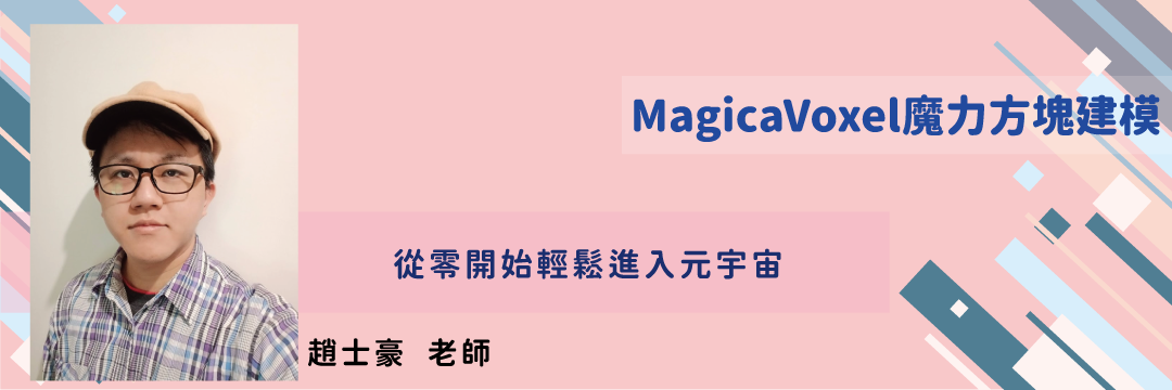 MagicaVoxel魔力方塊建模