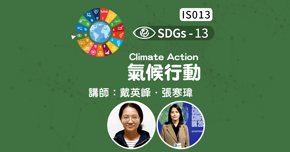 SDGs-13 氣候行動