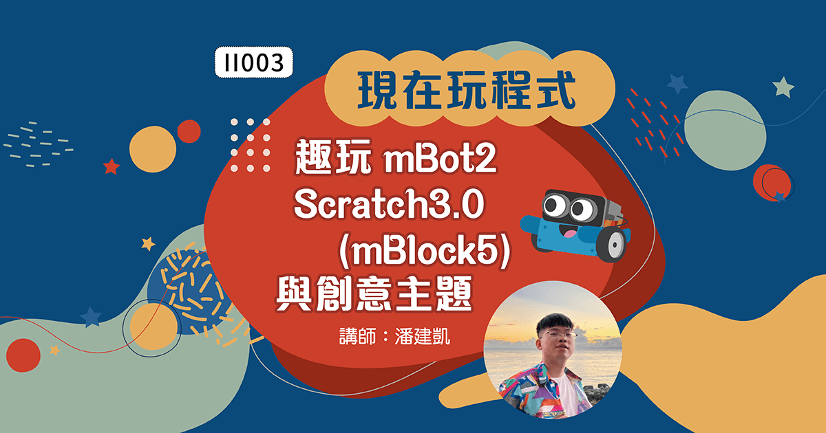 現在玩程式-趣玩mBot2 Scratch3.0 (mBlock5)與創意主題
