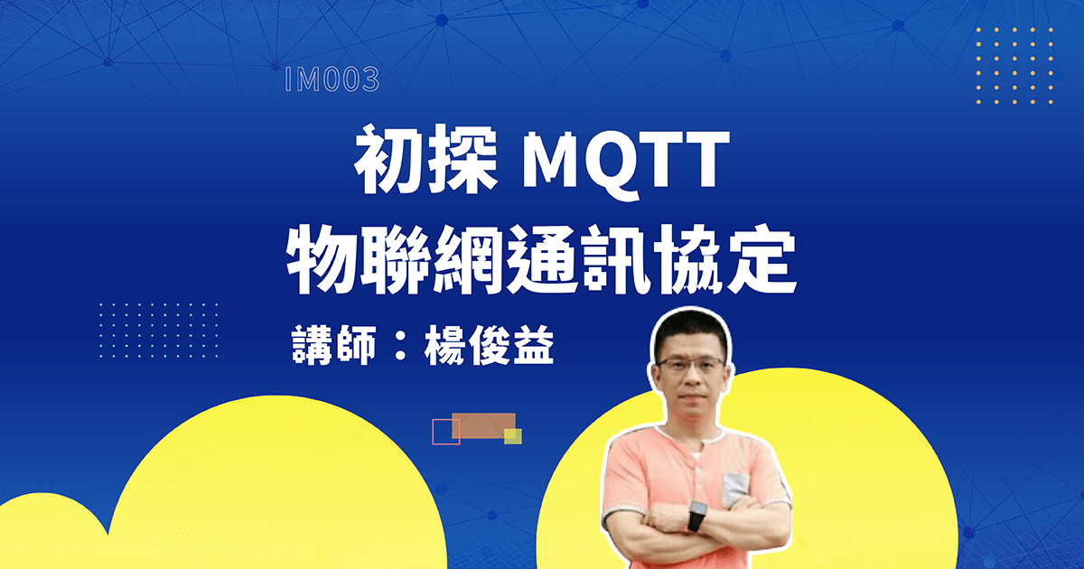初探MQTT物聯網通訊協定-輕鬆入門AIoT世界