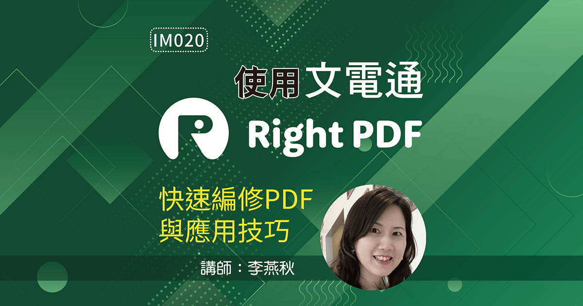 使用文電通Right PDF快速編修PDF與應用技巧