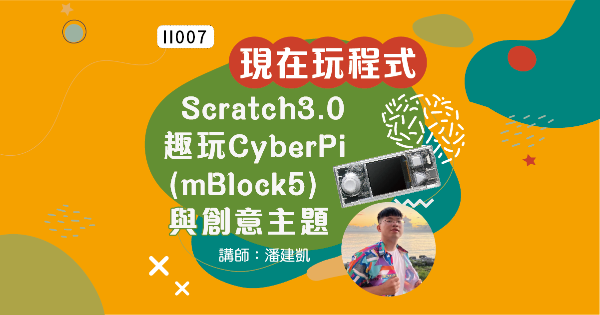 現在玩程式 趣玩CyberPi Scratch3.0 (mBlock5)與創意主題