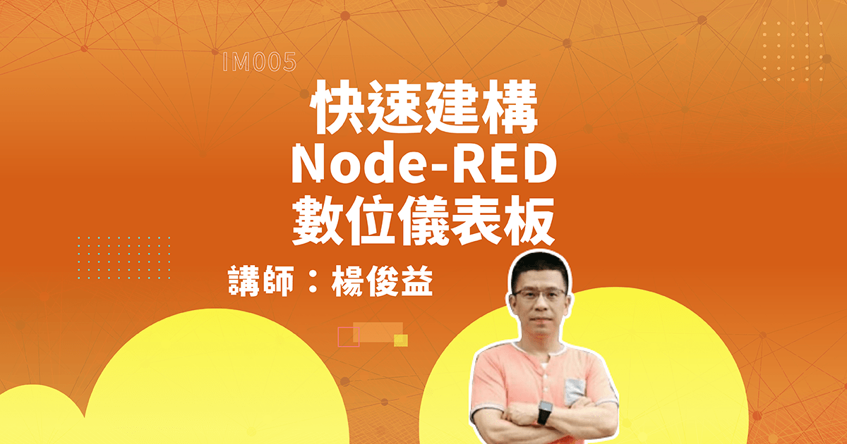 快速建構Node-RED數位儀表板