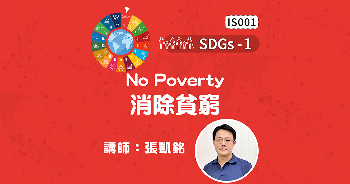 SDGs-1- No Poverty-消除貧窮
