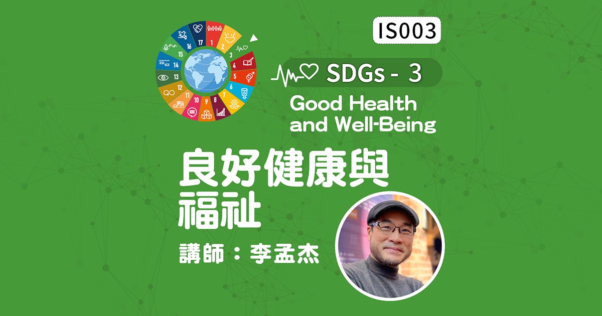 SDGs-3-Good Health and Well-Being良好健康與福祉