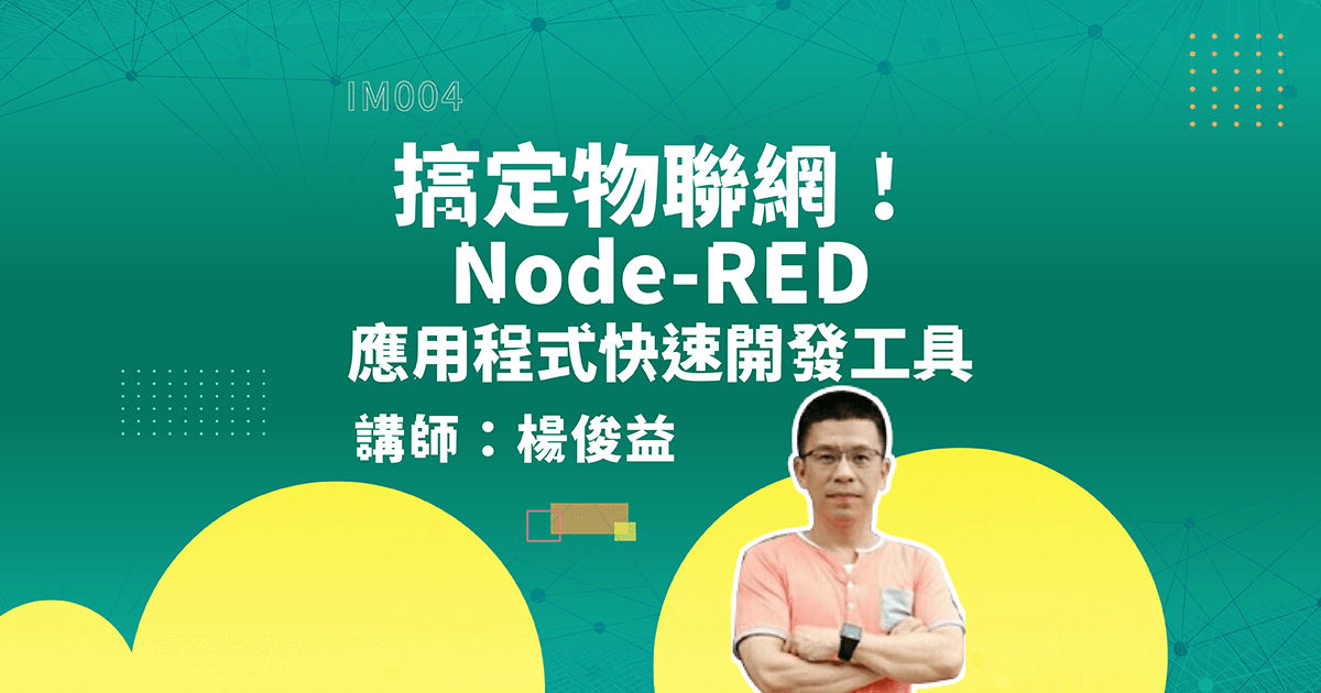 搞定物聯網！Node-RED應用程式快速開發工具
