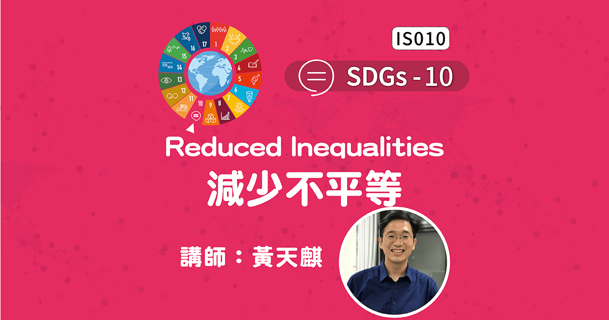 SDGs-10-Reduced Inequalities 減少不平等