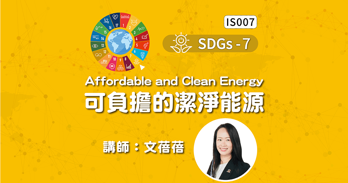 SDGs-7 可負擔的潔淨能源