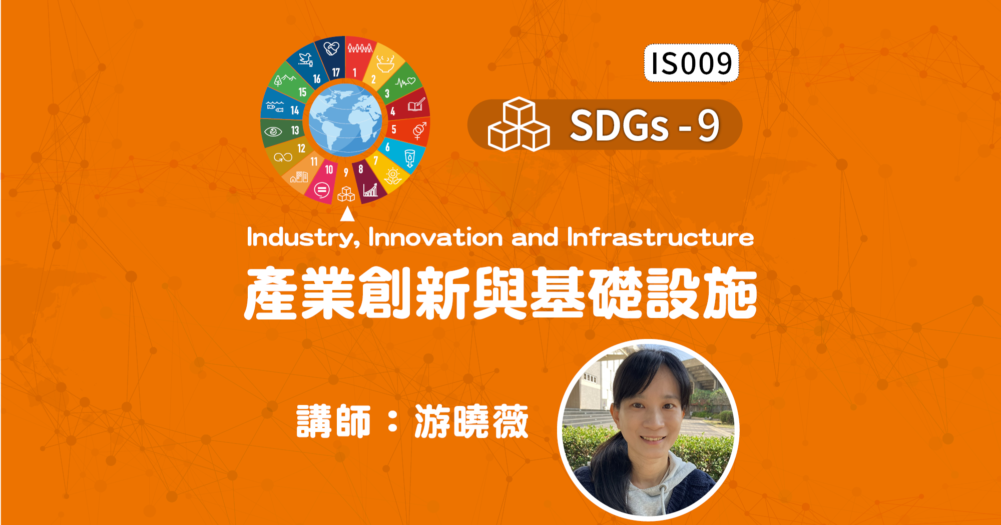 SDGs-9-Industry, Innovation and Infrastructure-產業創新與基礎設施