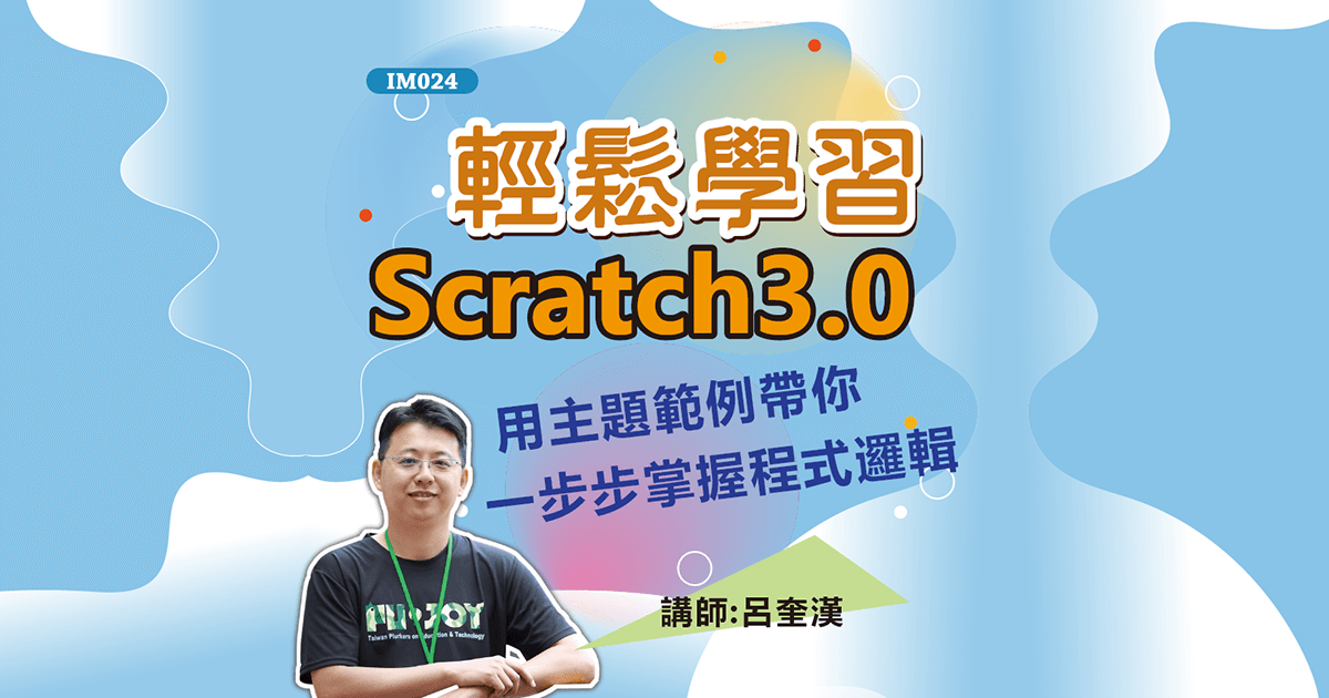 輕鬆學習Scratch3.0:用主題範例帶你一步步掌握程式邏輯